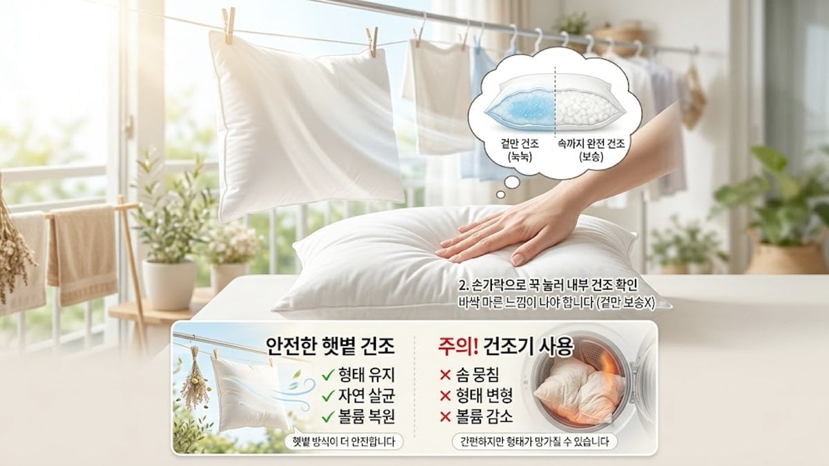 베개 건조 방법