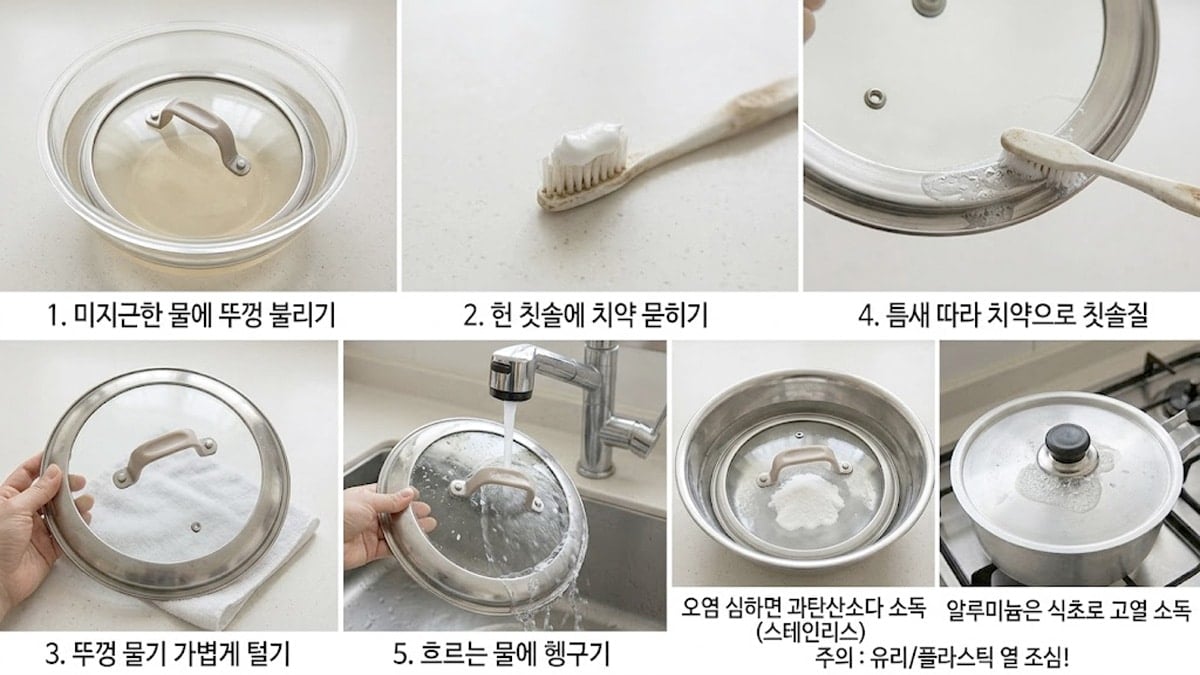냄비 뚜껑 청소 방법