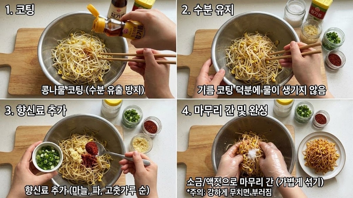 콩나물무침 만드는 법
